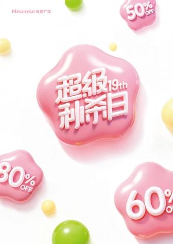 海信广场19周年庆【超级秒杀】电子刊物