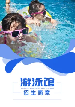 蓝色婴幼儿游泳馆招生简章