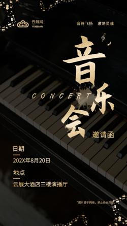 音乐会演出活动邀请函