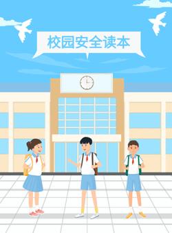 卡通小学校园安全教育知识读本模板 - 封面预览