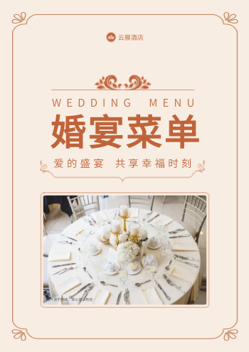 婚宴酒店喜宴菜单宣传画册