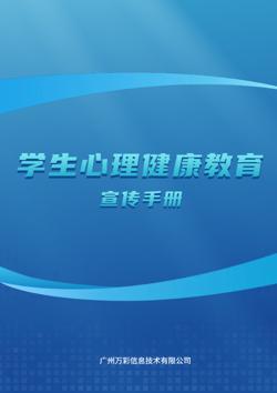 大学生心理健康教育宣传册