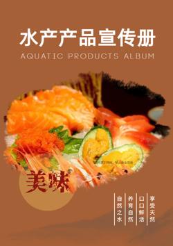水产海味产品宣传画册