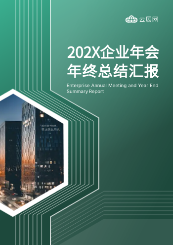 绿色集团年会年终汇报手册