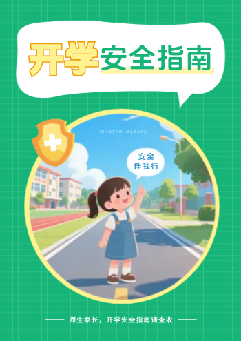 水彩中小学学校开学安全手册制作 - 封面预览