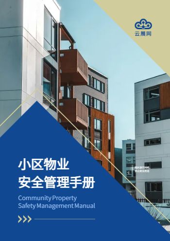 小区物业安全管理事故预防手册模板 - 封面预览