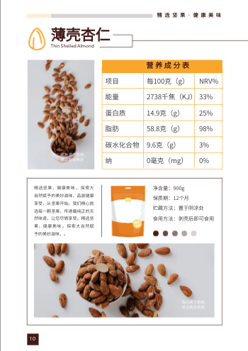 营养坚果干果产品画册模板 - 第10页
