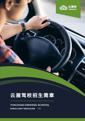 驾驶证培训驾校招生宣传册