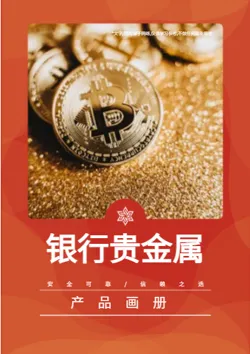 银行金条贵金属产品画册