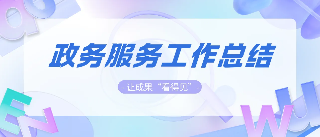 政务服务工作总结怎么更有说服力？在线图表电子报告！