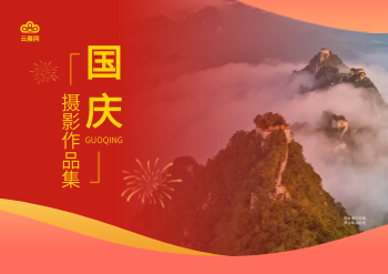 国庆献礼祖国摄影横版作品集模板