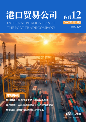海港外贸贸易企业内刊制作 - 封面预览