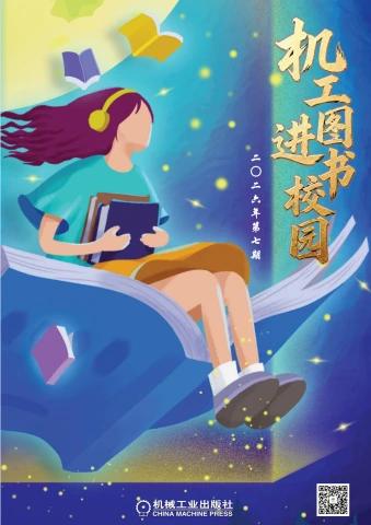 机工图书进校园新书推荐2026年第7期（2026年7-8月新书）