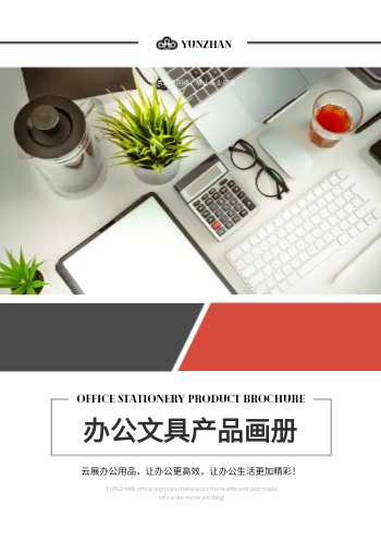 办公用具桌面收纳产品画册