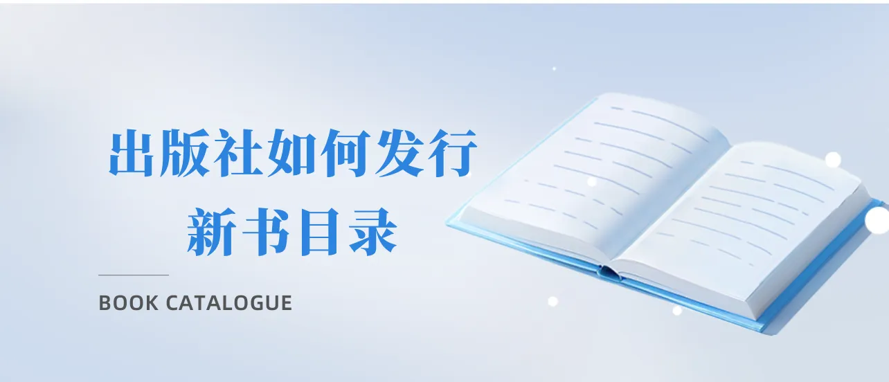 出版社如何发行新书目录