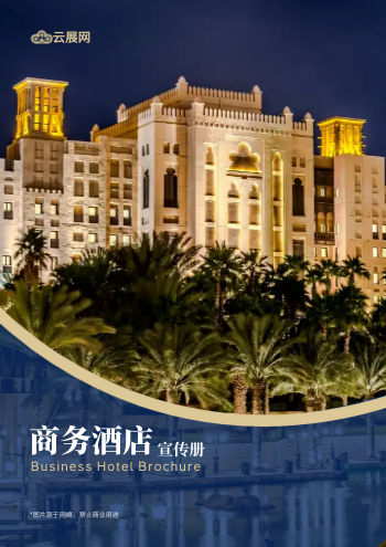 国际连锁商旅酒店宣传画册