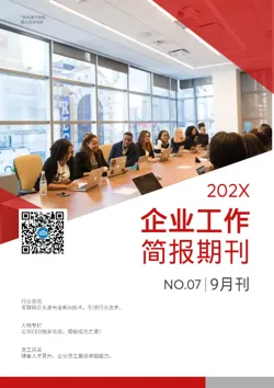 商务公司工作简报月刊