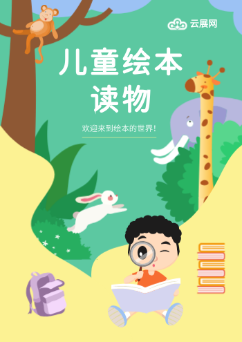 水彩少儿图书儿童绘本产品画册