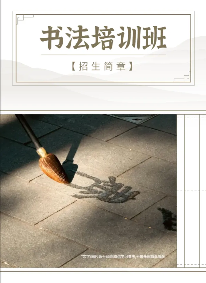 书法学校招生简章模板