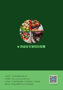 食品安全饮食卫生科普画册模板 - 封底预览