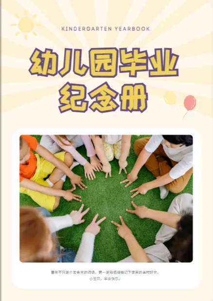 幼儿园毕业纪念册模板