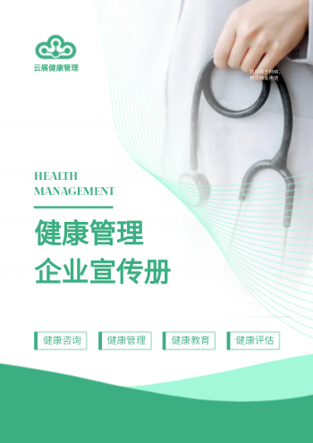 慢病管理健康管理企业画册