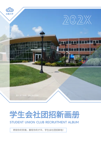学院部门纳新社团招新画册