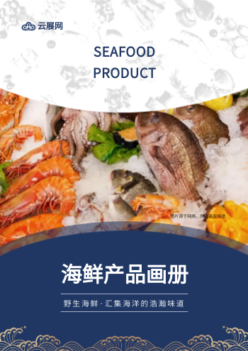高端水产海鲜食材产品画册