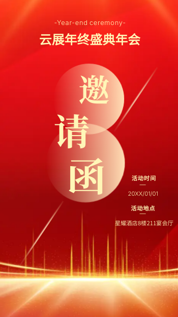 集团年终庆典晚会邀请函模板 - 封面预览