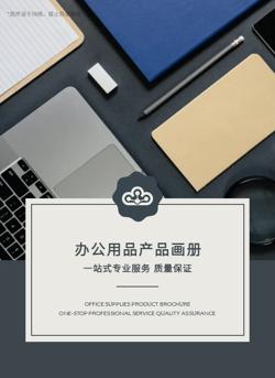 学生文具办公用品产品宣传册