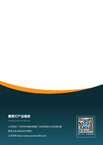 户外照明灯露营灯产品画册设计 - 封底预览