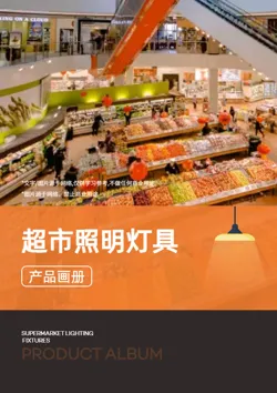 商场超市照明灯具产品画册制作