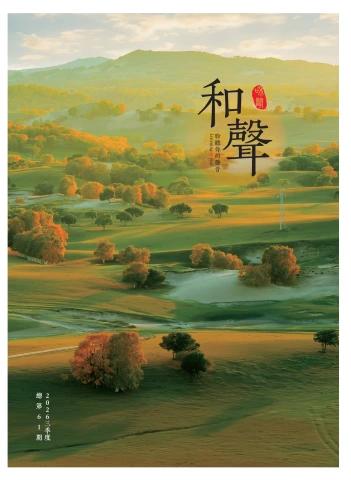 《和声》2026年三季度电子刊物