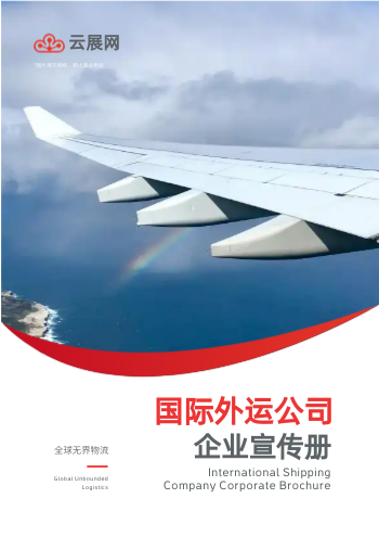 外运国际物流企业画册制作 - 封面预览