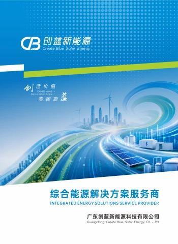 广东创蓝新能源科技有限公司电子画册