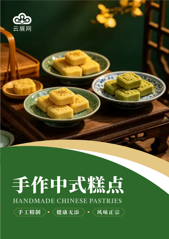中式传统手工糕点产品目录册模板 - 封面预览