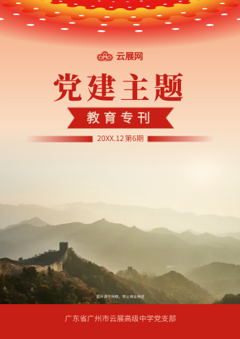 基层单位党建主题教育专刊