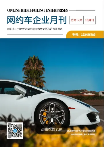 网约车汽车服务企业月刊模板