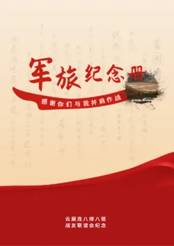 中国风战友老兵军旅纪念册