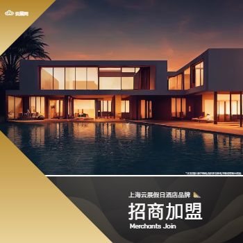 连锁度假酒店招商加盟宣传册设计 - 封面预览