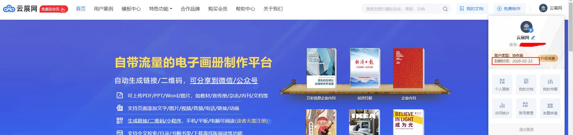 云展网-如何查看我的VIP会员到期时间？