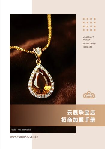 高端金银珠宝首饰招商加盟手册