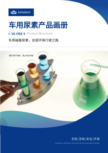 尾气处理液车用尿素产品画册