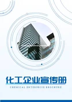 化工品化工原料公司宣传册