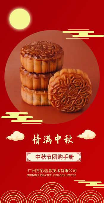 中秋节日团购礼品手册