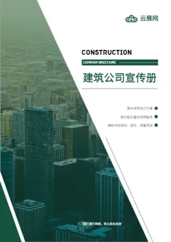 施工管理建筑设计公司宣传册