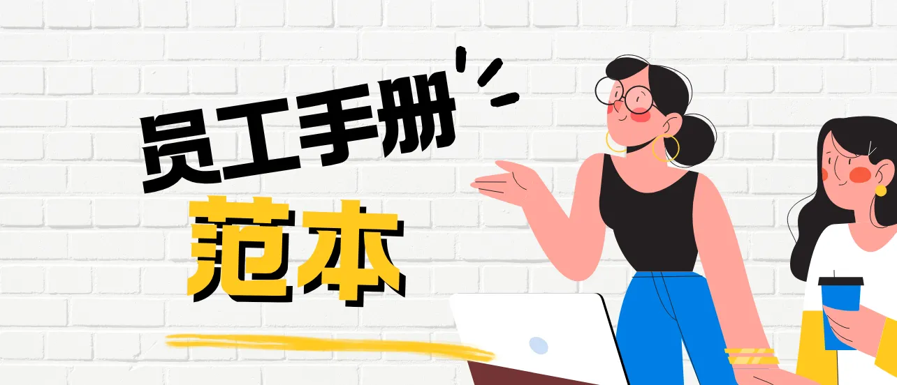 员工手册范本