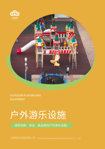 户外儿童游乐设施产品画册设计 - 封面预览