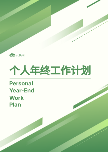 员工年终述职工作计划手册