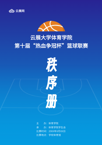 大学运动会篮球联赛秩序册模板 - 封面预览